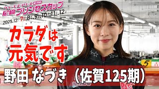 尼崎プリンセスカップ】野田なづき「カラダは元気です」 - YouTube