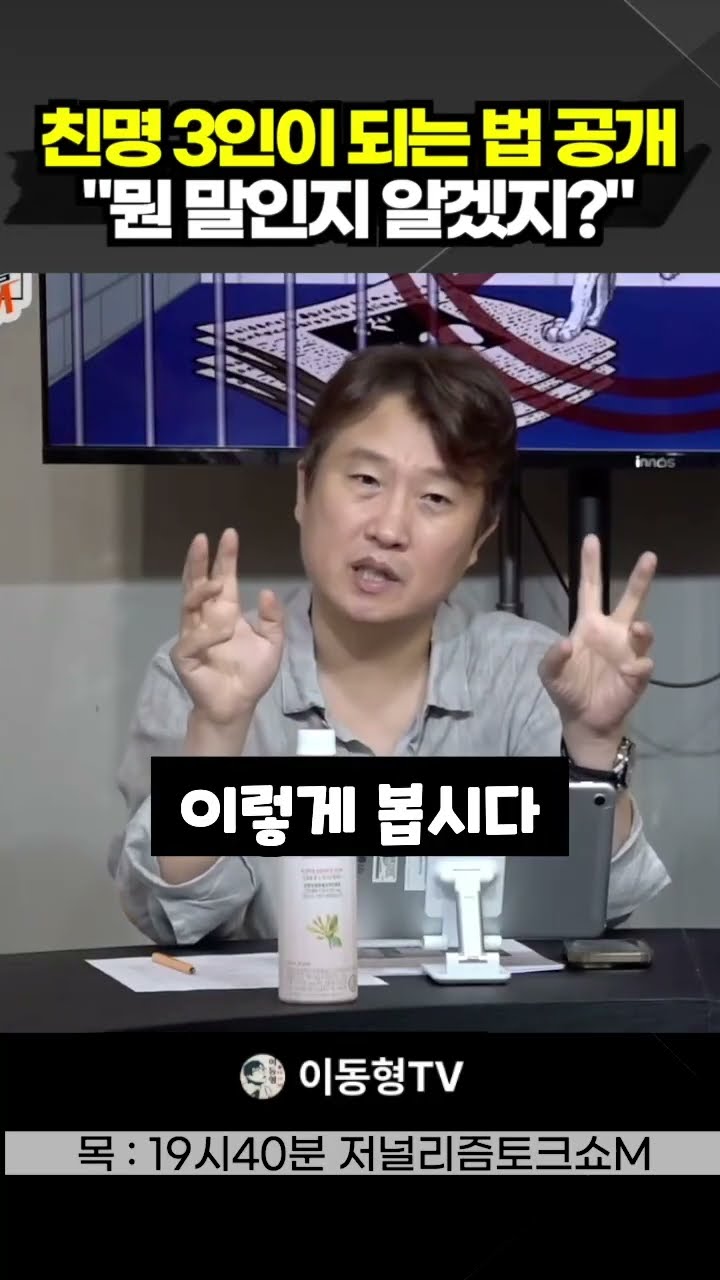 친명 3인이 되는 법 공개. "뭔 말인지 알겠지?" — 이동형TV