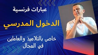 عبارات فرنسية خاصة بالدخول المدرسي - درس مهم للتلاميذ والعاملين في المجال التربوي - rentrée scolaire