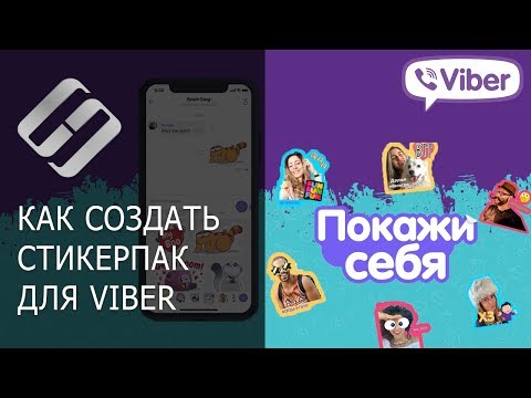 Как создать свой собственный стикерпак в Viber 📲💬😍