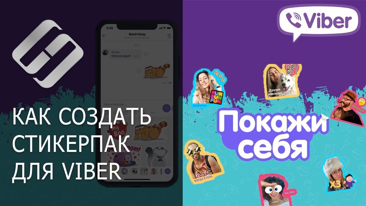 Как создать свой собственный стикерпак в Viber ???