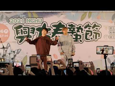 2021興大春蟄節-陳零九&邱鋒澤【天黑請閉眼】