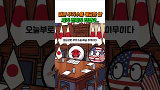 일본 무기수출 해금한 날 자기 전차가 터졌다 컨트리볼 #shorts