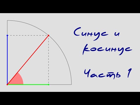 Видео: Синус и косинус. Часть 1.