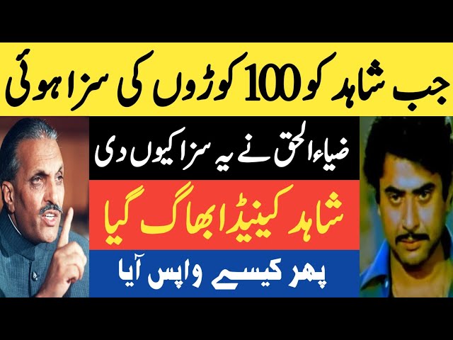 Filmstar Shahid Hameed & General Zia ul Haq Story 1985 class=