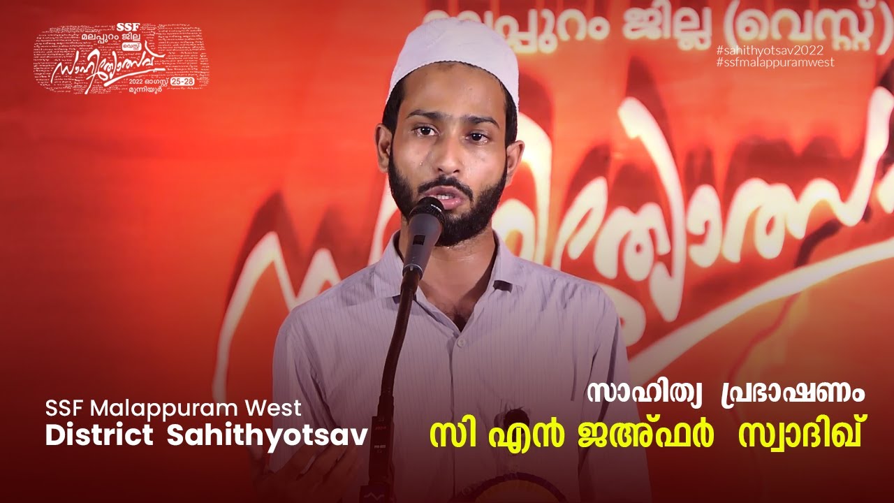 സാഹിത്യ  പ്രഭാഷണം  : സി എൻ ജഅ്ഫർ  സ്വാദിഖ്  | SSF Malappuram West District  Sahithyotsav