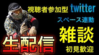 twitterから参加可能 視聴者参加型スペース連動 雑談配信 初見歓迎 [yoshio/VLOG] #生配信