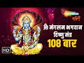 श्री विष्णु मंत्र: | ॐ मङ्गलम् भगवान विष्णुः | Om Mangalam Bhagwan Vishnu | Shemaroo Bhakti