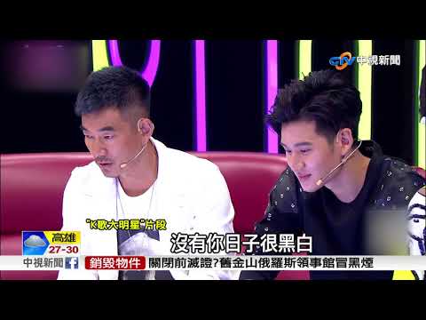K歌大明星 粉絲"FREE STYLE"同框飆歌│中視新聞 20170902