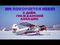 ИМ ПОКОРЯЕТСЯ НЕБО! С днём гражданской авиации! Любимые песни СССР! @BestPlayerMusic