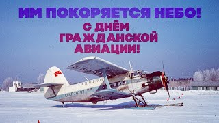 Им Покоряется Небо! С Днём Гражданской Авиации! Любимые Песни Ссср! @Bestplayermusic