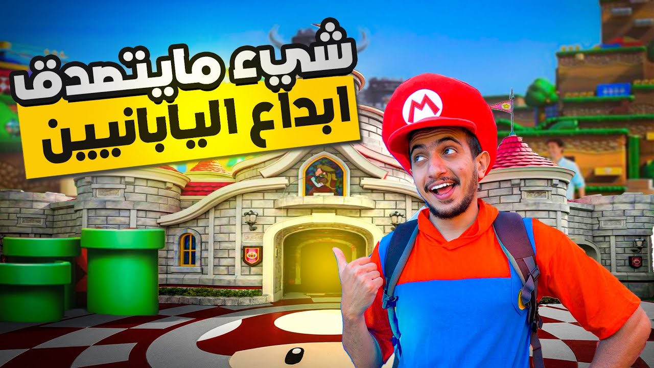 استكشاف عالم ماريو الحقيقي في اليابان - universal studios japan