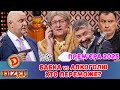 Премʼєра-2025 БАБКА vs АЛКОГОЛЮ – ХТО ПЕРЕМОЖЕ?