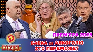 Премʼєра-2025 БАБКА vs АЛКОГОЛЮ – ХТО ПЕРЕМОЖЕ?