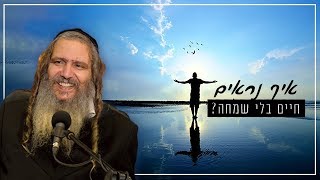 איך נראים חיים בלי שמחה? | הרב שלום ארוש תקצירים