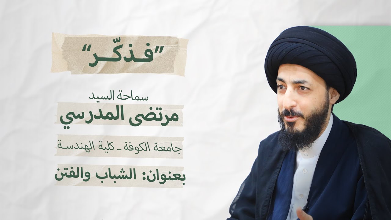 فذكر ــ الشباب والفتن ــ سماحة السيد مرتضى المدرسي ــ جامعة الكوفة ــ كلية الهندسة