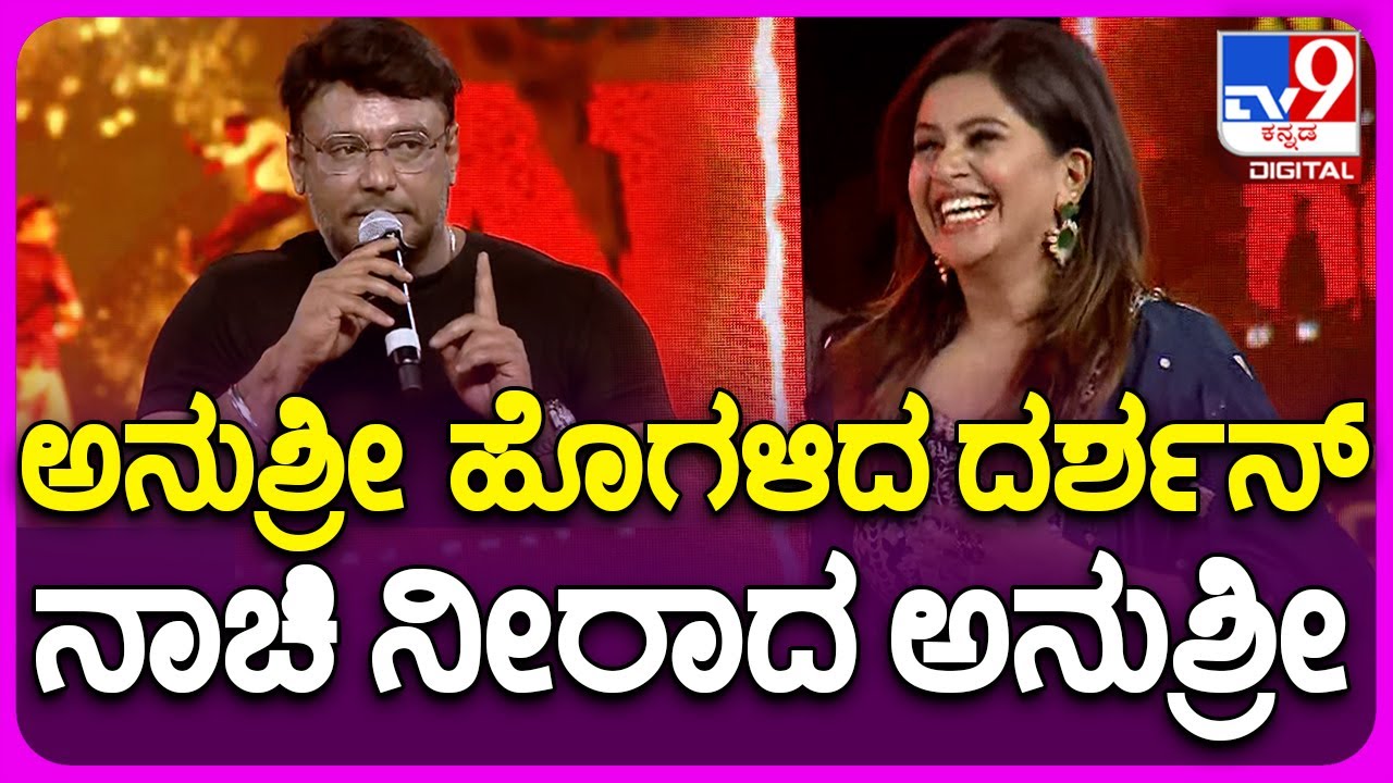 Garadi Movie Trailer Launch Event: ವೇದಿಕೆ ಮೇಲೆ ಅನುಶ್ರೀಗೆ ದರ್ಶನ್ ಹಾಡಿ ಹೊಗಳಿದ್ದೇನು? |TV9