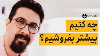 با این 5 راهکار عملی، فروشتان را افزایش دهید