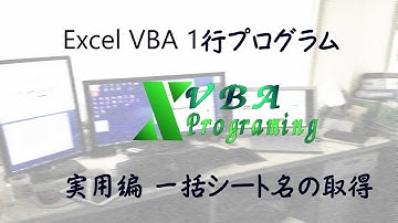 Excel VBA 1行プログラム: 実用編 一括シート名の取得