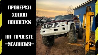 42" Колеса на проекте =ИСЛАНДИЯ= , проверка ходов подвески! #Nissan #Patrol #Y61