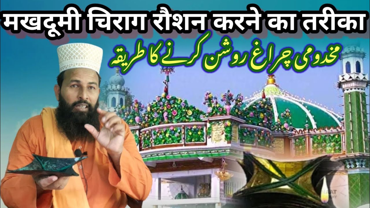 Makhdoomi chirag jalane ka tarika  मखदूमि चिराग रोशन करने का तरीका#ruhanigruop#