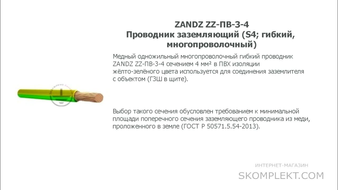 ZANDZ ZZ-ПВ-3-4 Проводник заземляющий (S4; гибкий, многопроволочный ...