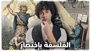 شرح كل أنواع الفلسفات بشكل مبسط في 11 دقيقة! 