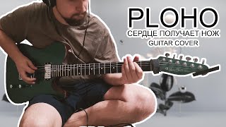 PLOHO - Сердце Получает Нож (Guitar Cover)