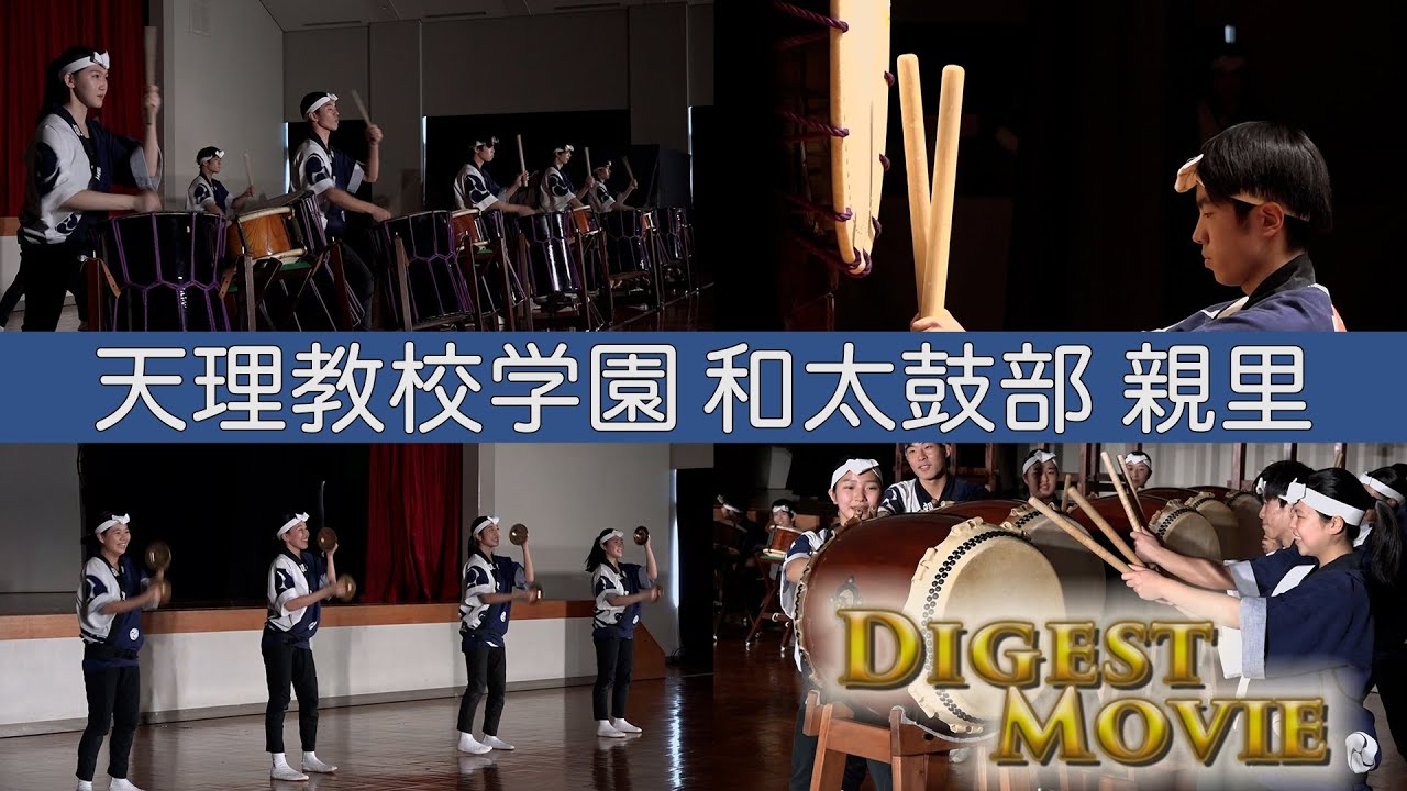 天理教校学園高校 和太鼓部親里 定期演奏会ダイジェスト