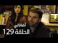 مسلسل أضانالي الحلقة 129 Adanalı 