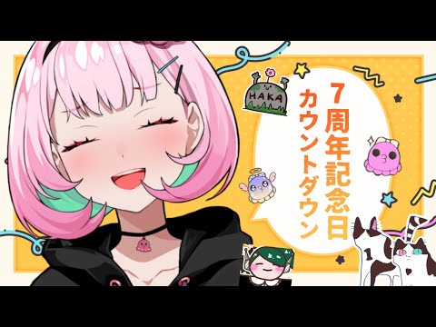いよいよ明日7周年何ですかあ！？！？【がんばるぅ子 / #るぅなまちゅー 】
