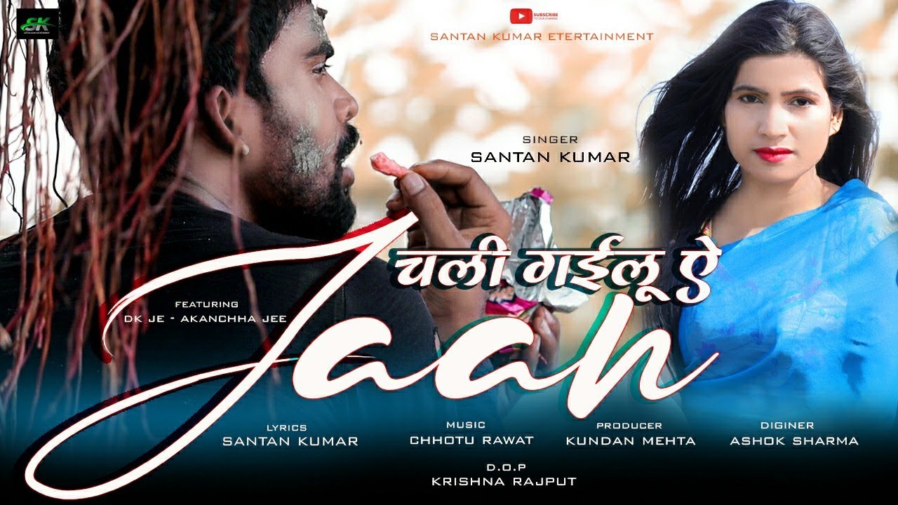 CHALI GAILU YE JAAN | चली गइलू  ए जान | SANTAN KUMAR | SAD SONG