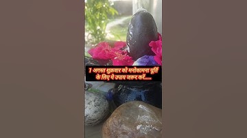 1 अगस्त शुक्रवार को अष्टमी तिथि को मनोकामना पूर्ति का अचूक उपाय #pradeepmishrajidhankeupay