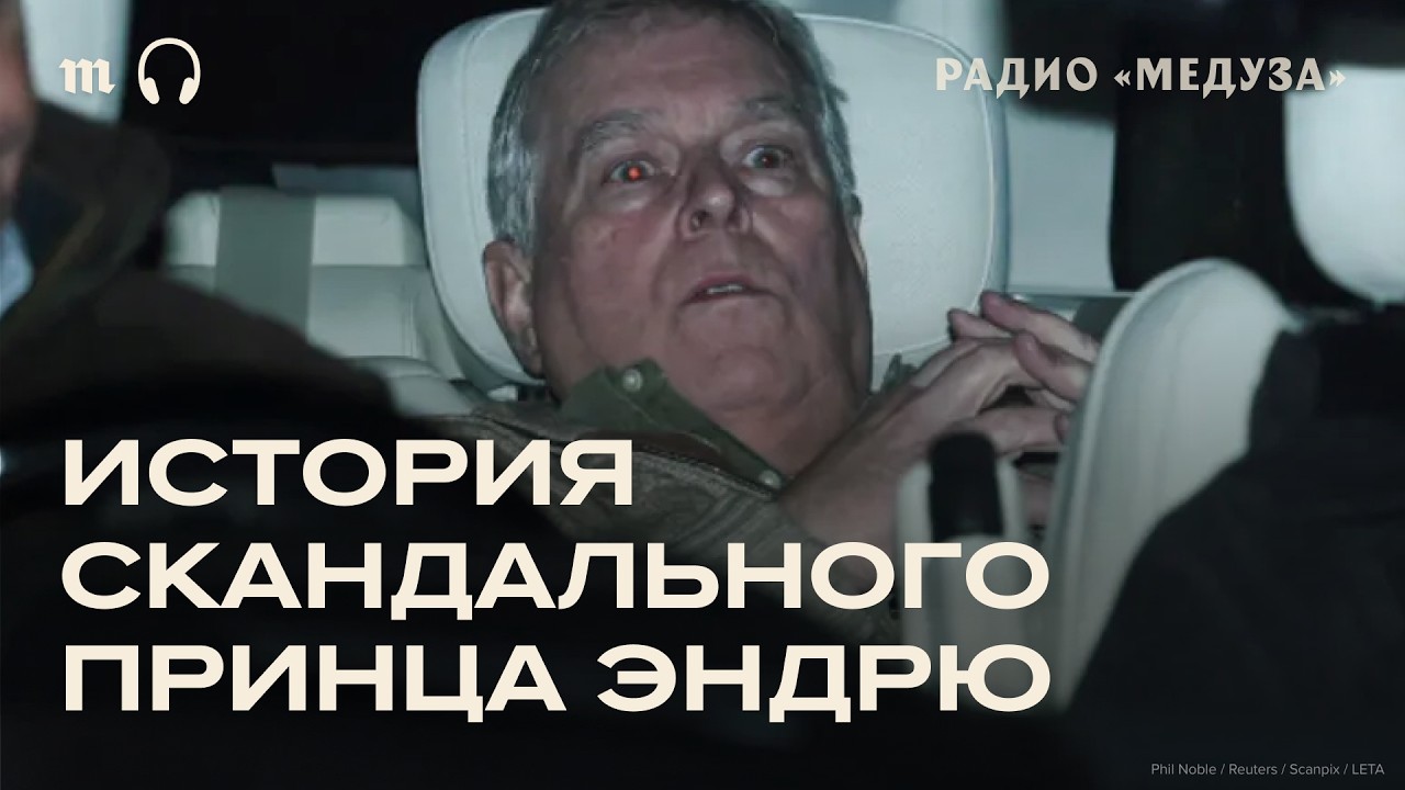 Друг Эпштейна и брат короля. История бывшего принца Эндрю