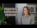 ЭГО-СОСТОЯНИЯ: Родитель, Взрослый, Ребёнок