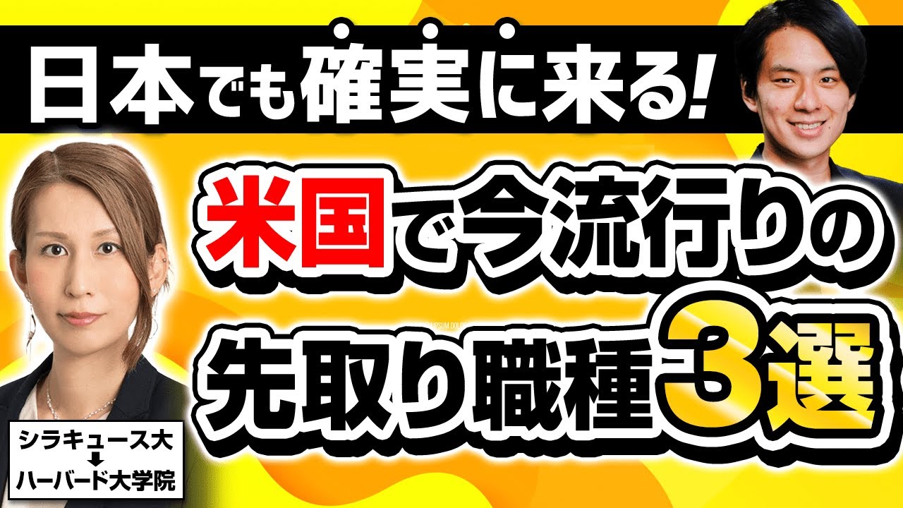 【ハーバート卒の超エリート】16歳でアメリカで起業したから分かる、日本であなたの市場価値を高める職種・業界・経歴について(EY/デロイト/IBM/KPMG/MBA)