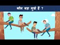 Paheliyan To Test Your Logic | Hindi Paheli | Riddles in Hindi