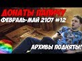 🌈Архивы подняты! Лучшие донаты Папичу. Февраль-Май 2107. #12