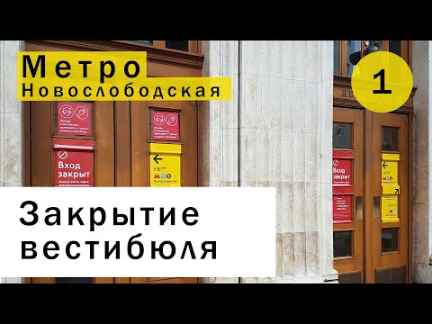 Закрытие вестибюля метро Новослободская [ASMR - звуки метро]