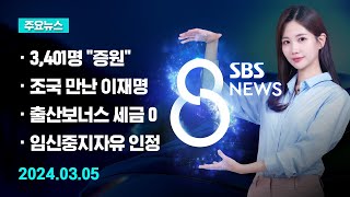 [주요뉴스] 오늘(2024년 3월 5일) SBS 8뉴스 헤드라인 / SBS
