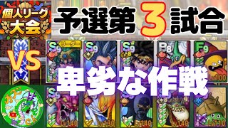 11/14【ドラクエタクト】個人リーグ大会、予選第3試合！ダイ大コラボ新キャラ、キルバーン、卑劣な作戦！無課金で平凡に楽しむ遊び方