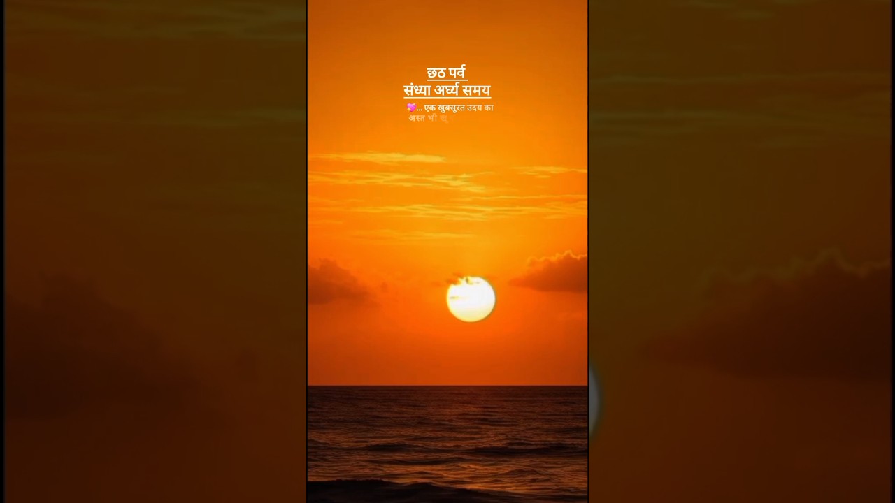 chhath puja (sandhya samay)..💛✨️shorts