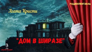 Детектив Агата Кристи / «Дом в Ширазе» / радиоспектакль