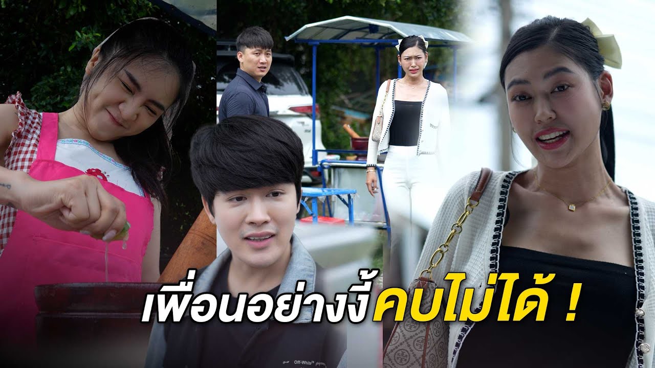 ดูถูกได้แม้กระทั่งเพื่อนตัวเอง คนประเภทนี้คบไม่ได้