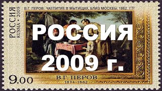 Россия 2009