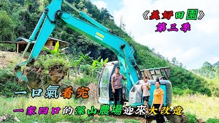 一口氣看完一家四口的深山農場迎來大改造《美好田園》第三季