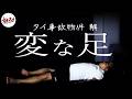 足にご注目ください。事故物件にいた“ありえないモノ"に狙われた…