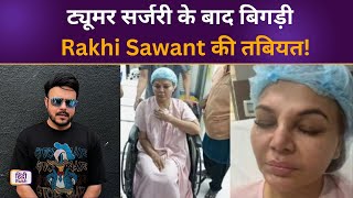 ट्यूमर सर्जरी के बाद बिगड़ी Rakhi Sawant की तबियत! एक्स. हसबैंड Ritesh ने दिया हेल्थ अपडेट