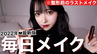 もう【毎日メイク】はこれで決まり。