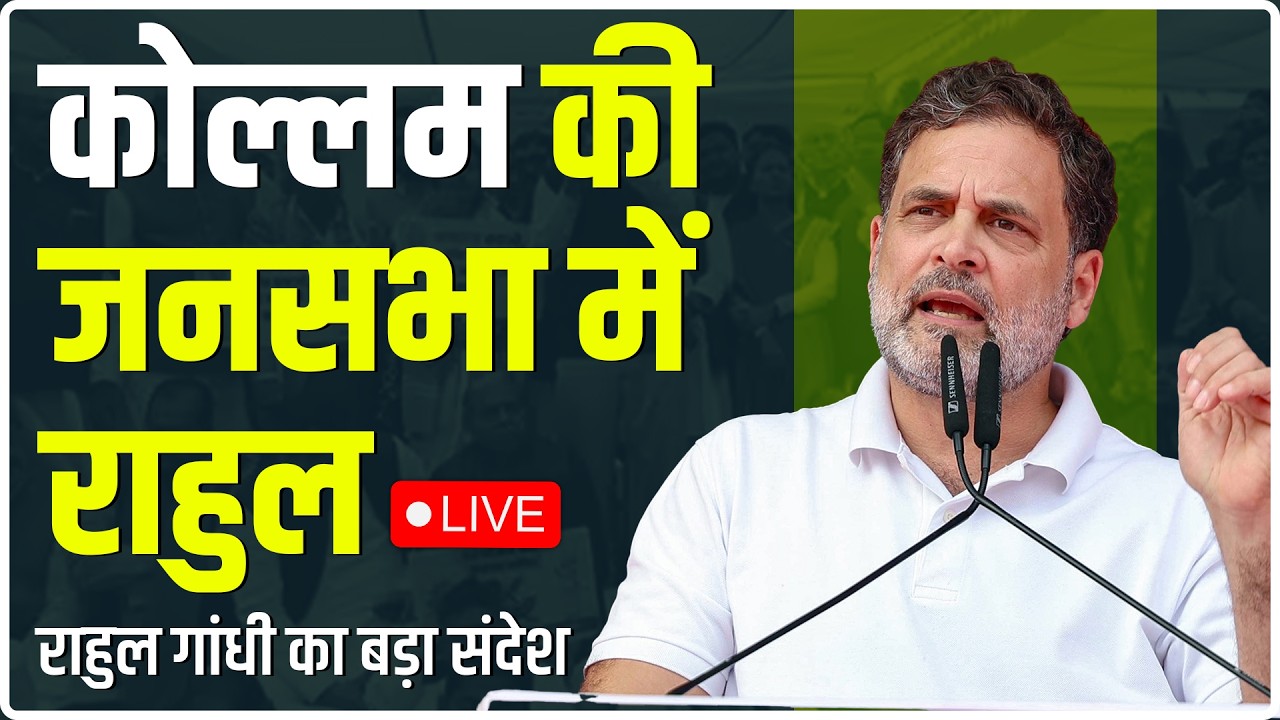LIVE: राहुल गांधी की केरल के कोल्लम में विशाल जनसभा | जनता को बड़ा संदेश